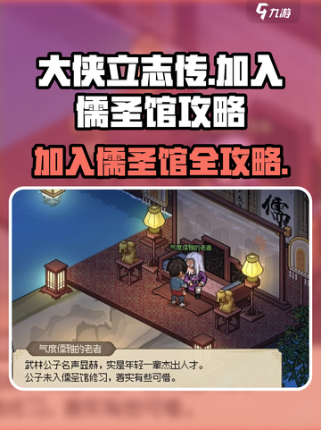 大侠立志传加入儒圣馆的攻略介绍截图1