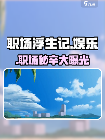 🔥《职场浮生记》隐藏娱乐大揭秘！🎮截图1