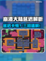 🎮崩溃大陆延迟？一招解决卡顿问题！