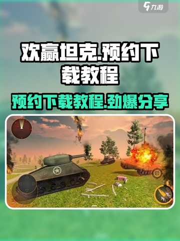 🔥《欢赢坦克》预约下载攻略来了！👉手游党必看截图1