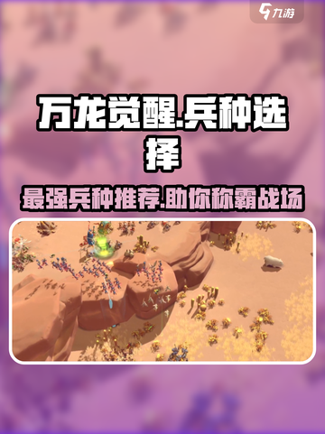 万龙觉醒🔥最强兵种推荐，这样选轻松制胜！截图1