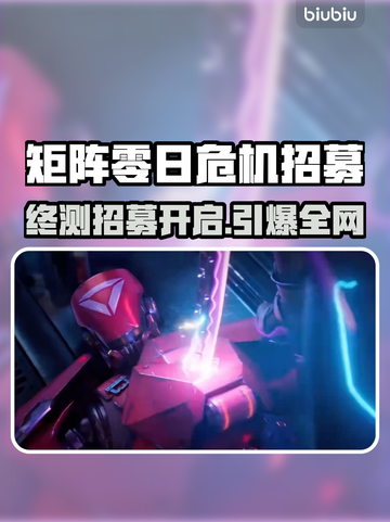 🔥《矩阵零日危机》终测招募开启！🎮💥截图1