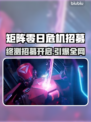 🔥《矩阵零日危机》终测招募开启！🎮💥
