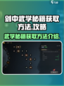 剑中🔥武学秘籍获取方法大曝光！🎉