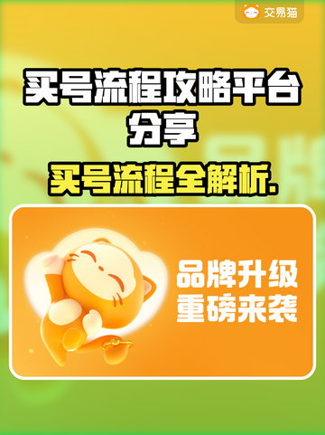 🔥买号避坑指南！这些平台最靠谱💥🎮截图1
