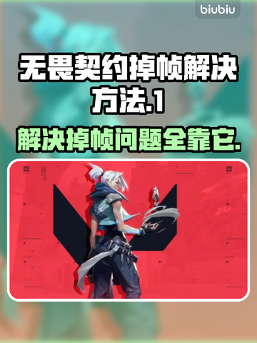 无畏契约掉帧？这招搞定！🔥流畅玩游戏⚡截图1