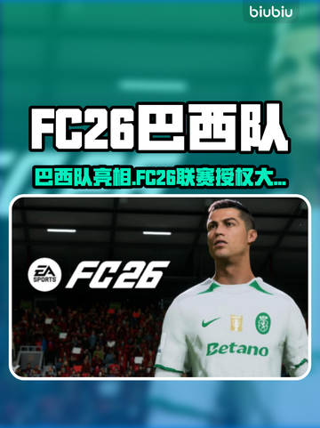 🎮FC26惊现巴西队？独家授权大揭秘！截图1