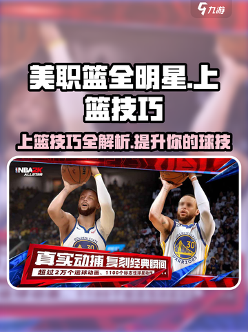 美职篮全明星🔥上篮技巧大揭秘🏀截图1