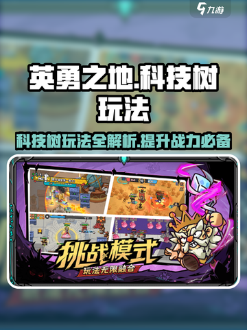英勇之地科技树玩法介绍截图1