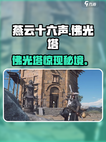 🎮《燕云十六声》佛光塔惊现秘宝！截图1