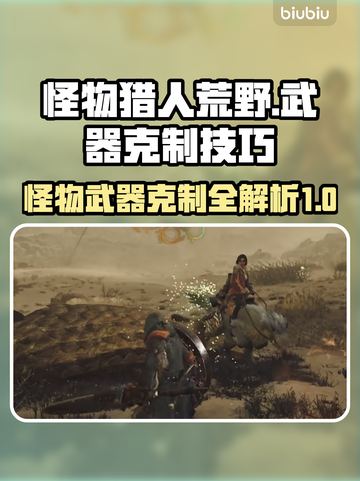怪猎荒野🔥必看！怪物武器克制全攻略💡截图1
