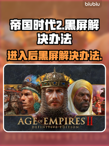 帝国时代2黑屏？Win7玩家看这里！🌟游戏技巧大公开🎉截图1