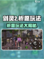 剑灵2剑灵祈愿怎么玩介绍