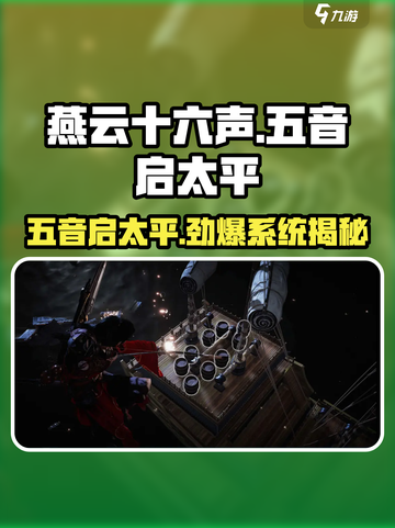 🎮燕云十六声五音启太平玩法揭秘！截图1