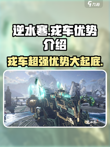 逆水寒戎车🔥超强优势揭秘！不容错过的神装🎉截图1