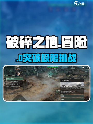 《破碎之地》惊现隐藏冒险！🔥截图1