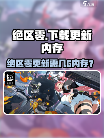 🎮绝区零下载更新多少G？内存占用大揭秘！截图1
