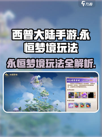 西普大陆手游🔥永恒梦境玩法大起底！💡截图1