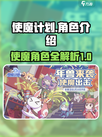 使魔计划图鉴大全介绍截图1
