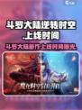 斗罗大陆逆转时空🔥上线时间曝光，等你来战！