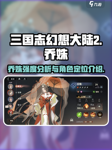 三国志幻想大陆2枭之歌乔姝好用吗介绍截图1
