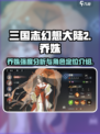 三国志幻想大陆2枭之歌乔姝好用吗介绍
