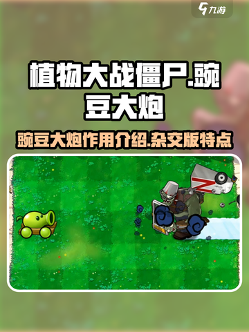 植物大战僵尸：豌豆大炮🔥超强作用揭秘！截图1