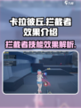卡拉彼丘拦截者效果是什么介绍