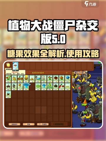 植物大战僵尸杂交版糖果效果介绍介绍截图1