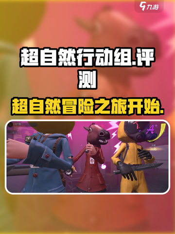 超自然行动组评测介绍截图1