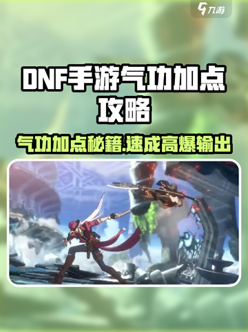 DNF手游气功加点攻略🔥速成最强输出💪截图1