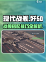 现代战舰歼50怎么玩介绍