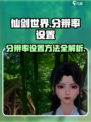 仙剑世界分辨率怎么设置介绍