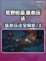 荒野枪巫🔥核心玩法大揭秘！新手必看👇