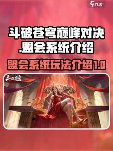 斗破苍穹巅峰对决🔥盟会玩法全揭秘！💥截图1