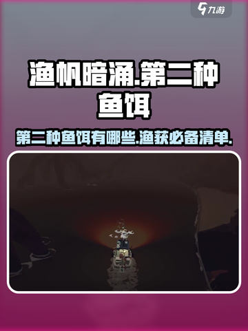 渔帆暗涌第二种鱼饵有哪些介绍截图1