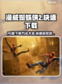 漫威蜘蛛侠2(PC版)⚡快速下载攻略💎