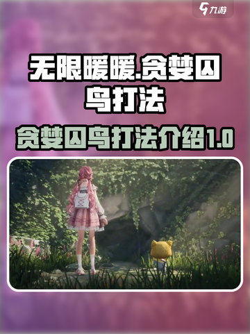 无限暖暖贪婪囚鸟怎么打介绍截图1