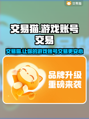 交易猫游戏账号交易平台好用吗？王者荣耀玩家必看🔥🎮截图1
