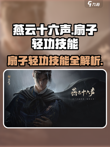燕云十六声扇子轻功怎么学介绍截图1