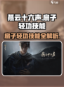 燕云十六声扇子轻功怎么学介绍