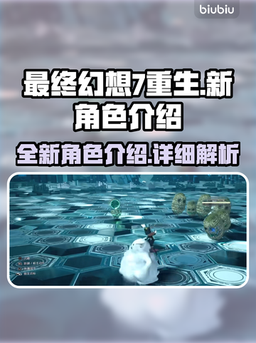 最终幻想7重生🔥新角色全面解析！💥截图1