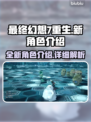 最终幻想7重生🔥新角色全面解析！💥