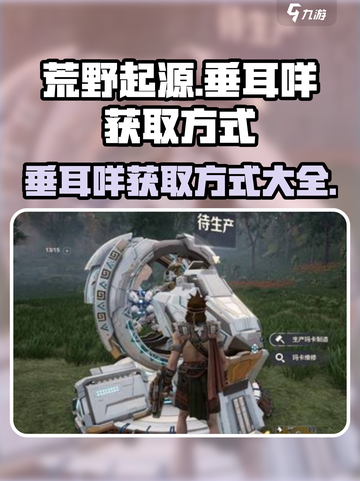 荒野起源🔥垂耳咩获取方式大揭秘！🐑截图1