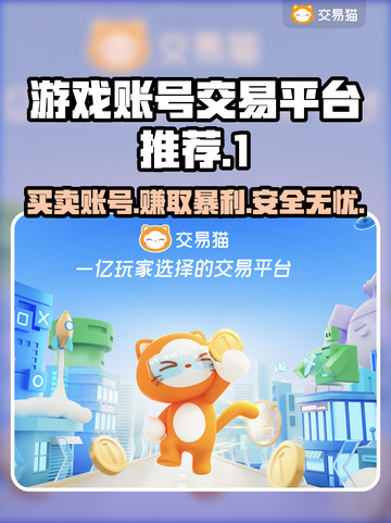 游戏账号交易平台🔗，买卖放心🔥，专业保障！截图1