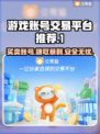 游戏账号交易平台🔗，买卖放心🔥，专业保障！