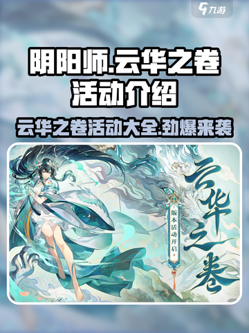 阴阳师云华之卷活动🔥超全攻略来了！🎉截图1