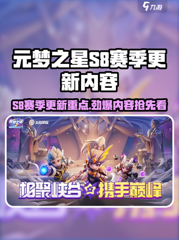 元梦之星S8赛季有哪些内容介绍截图1