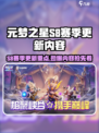 元梦之星S8赛季有哪些内容介绍