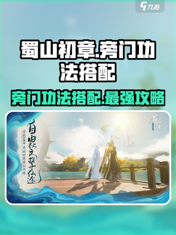 蜀山初章旁门功法搭配攻略介绍截图1